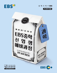 EBS 예비 중1을 위한 중학 과학 신입생 예비과정(18)
